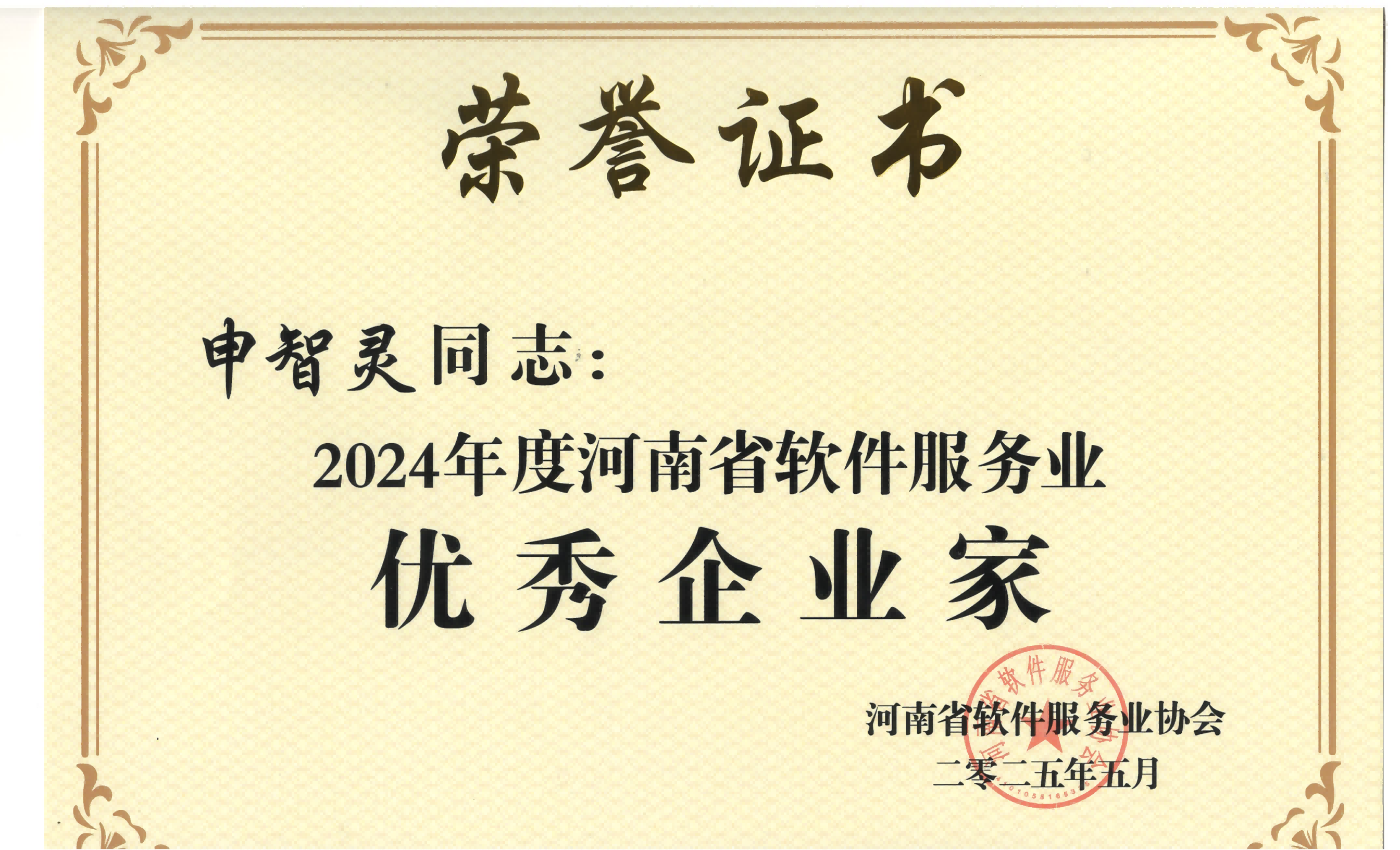 1780971781095094248.png 申智灵--2024年度河南省软件服务业优秀企业家_01(1)(1)(1).png